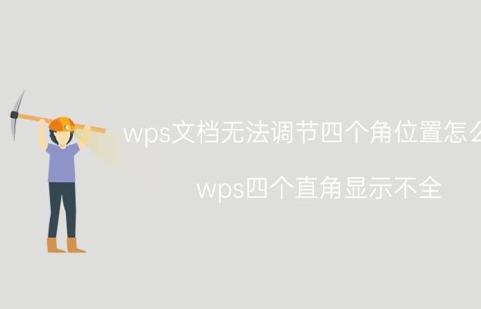 wps文档无法调节四个角位置怎么调 wps四个直角显示不全？